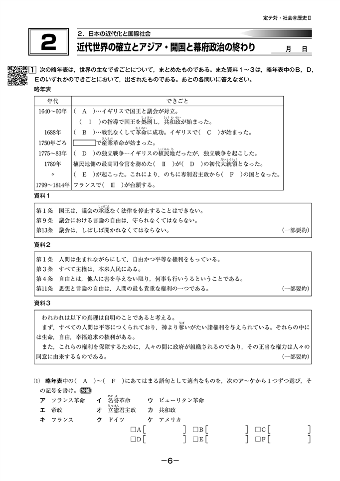 1.近代世界の確立とアジア・開国と幕府政治の終わり